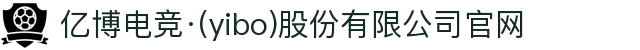 亿博电竞·(yibo)股份有限公司官网